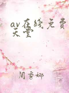 av在线免费看天堂