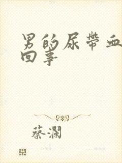 男的尿带血怎么回事