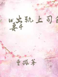 w出轨上司的人妻4