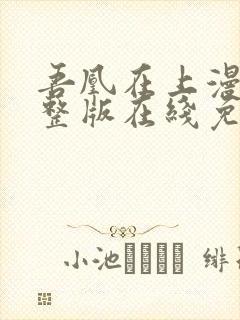 吾凰在上漫画完整版在线免费观看