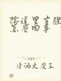 阴道里有腥臭味怎么回事