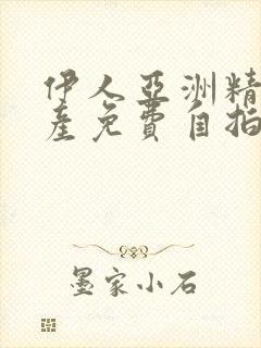 伊人亚洲精品国产免费自拍