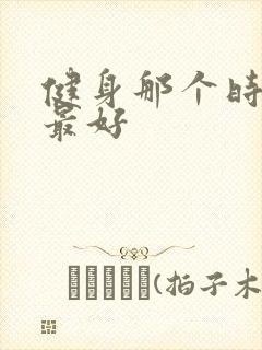 健身那个时间段最好