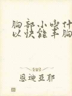 胸部小吃什么可以快能丰胸吗