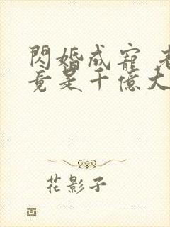 闪婚成宠 老公竟是千亿大佬