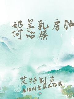 奶羊乳房肿块如何治疗