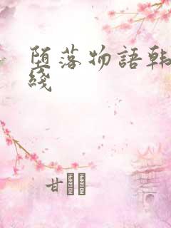 堕落物语韩漫在线