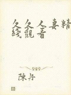 久久人妻精品在线观看