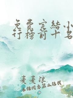 免费完结小说排行榜前十名言情