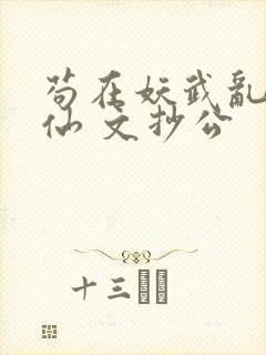 苟在妖武乱世修仙 文抄公