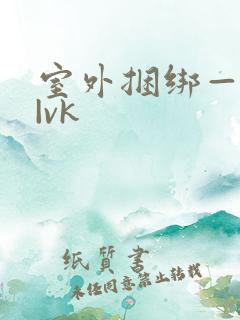 室外捆绑—视频|vk