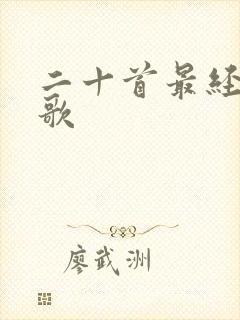 二十首最经典红歌