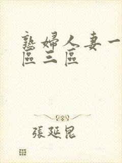 熟妇人妻一区二区三区