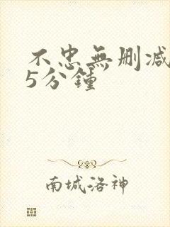 不忠无删减145分钟