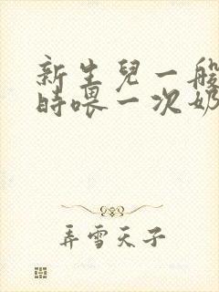 新生儿一般几小时喂一次奶