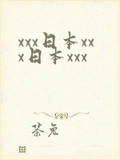 xxx日本xxx日本xxx