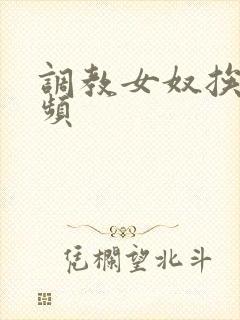 调教女奴挨打视频