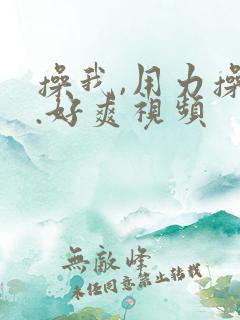 操我,用力操我.好爽视频