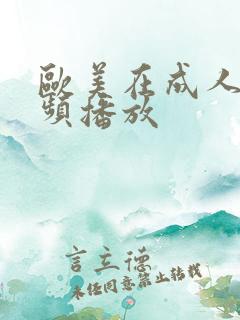 欧美在成人线视频播放