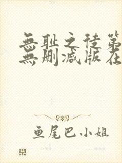 无耻之徒第二季无删减版在线观看