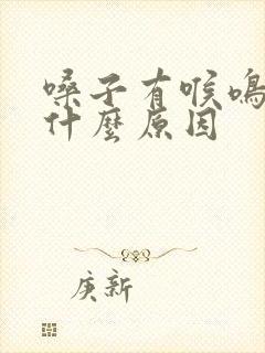 嗓子有喉鸣音是什么原因