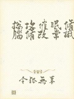 总攻催眠修改洗脑修改常识修改精神