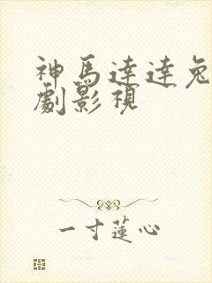 神马达达兔电视剧影视