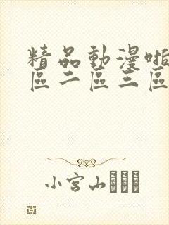 精品动漫啪啪一区二区三区