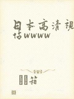 日本高清视频网站wwww