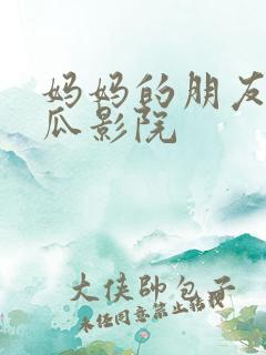 妈妈的朋友 西瓜影院