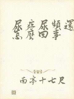 尿疼尿频还有血怎么回事