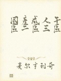 国产成人午夜一区二区三区