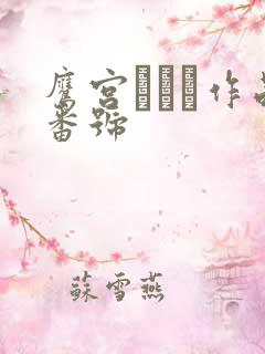 鹰宫りょう作品番号