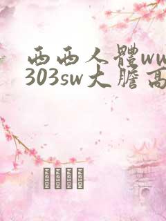 西西人体www303sw大胆高清