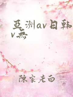 亚洲av日韩av无