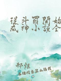 从斗罗开始逆天成神小说全文免费阅读