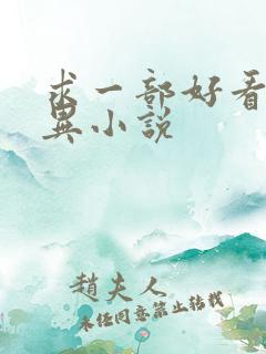 求一部好看的灵异小说