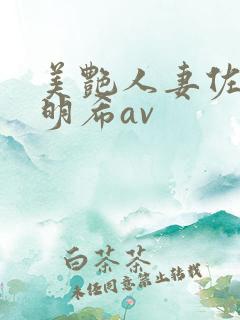 美艳人妻佐佐木明希av