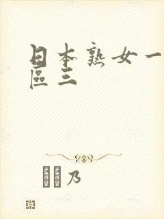 日本熟女一区二区三