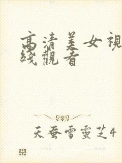 高清美女视频在线观看