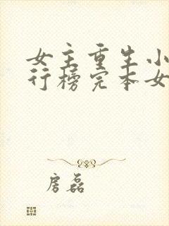 女主重生小说排行榜完本女