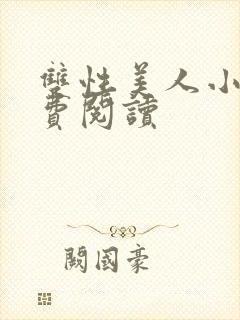 双性美人小说免费阅读