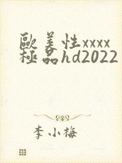 欧美性xxxx极品hd2022