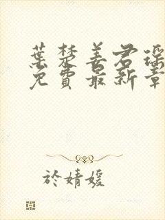 叶楚姜君瑶全文免费最新章节更新