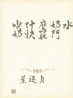 吃什么奶水多下奶快窍门