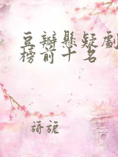 豆瓣悬疑剧排行榜前十名