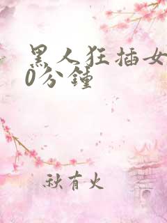 黑人狂插女人30分钟