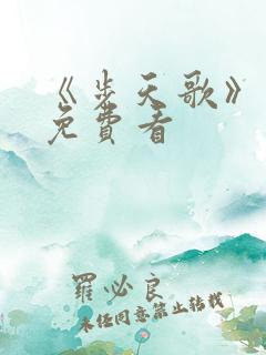 《步天歌》漫画免费看