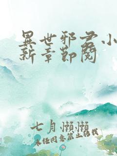 异世邪君小说最新章节阅