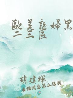 欧美熟妇黑人一二三区